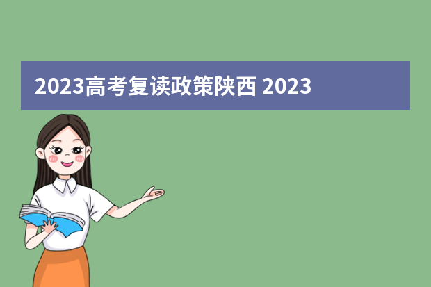 2023高考复读政策陕西 2023年高考陕西复读生应该怎么报名？报名时间什么时候？